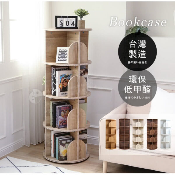 低甲醛直立式360度旋轉四層書櫃-4色
